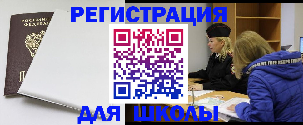 временная регистрация для школы в Вичуге